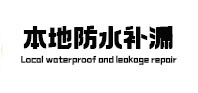克拉玛依本地防水（中讯网）
